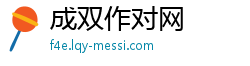成双作对网 成双作对网
